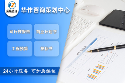 朔州項目可行性研究與申報立項報告專業代寫服務流程咨詢指南